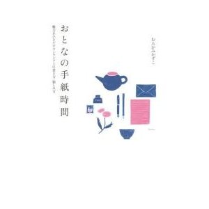 おとなの手紙時間 魅力をひきだすワンランク上の書き方・愉しみ方