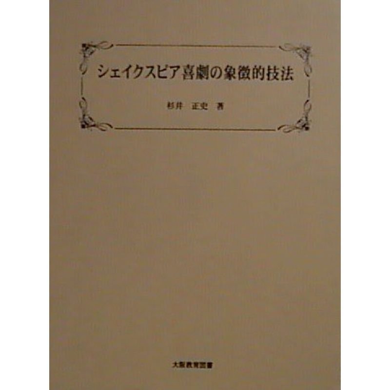 シェイクスピア喜劇の象徴的技法