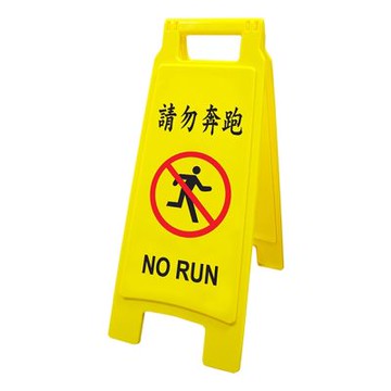 【W.I.P 台灣聯合】請勿奔跑直立警示牌 65x27.5cm/ 個 NO.1403
