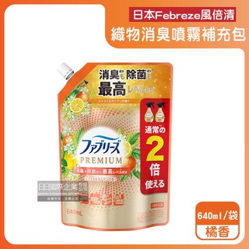 日本Febreze風倍清-高消臭力3D浸透織品除臭噴霧補充包640ml/袋-橘香(橘邊)(衣物鞋靴除臭清潔,去燒烤食物異味,寢具床墊地毯沙發窗簾適用)