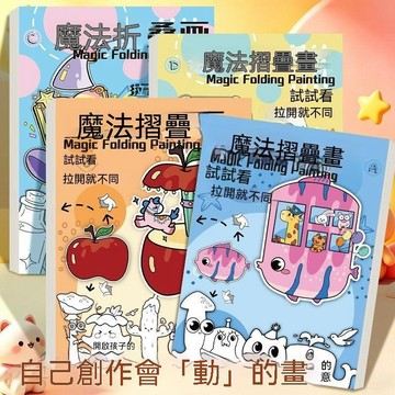 限時下殺丨百知魔法摺疊畫創意繪畫本趣味漫畫填色塗色本解壓魔術手工摺紙畫🔥臺灣/99免運
