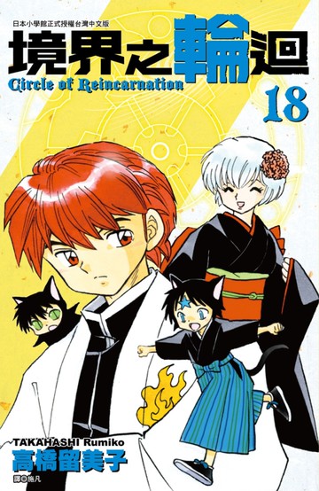 境界之輪迴(18)