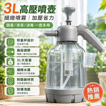 🔥噴霧器 噴壺 高壓噴壺 3L氣壓式噴壺 透明加厚耐壓噴水壺 園藝澆花灑水壺 家用消毒噴霧瓶 多功能手動噴灑器