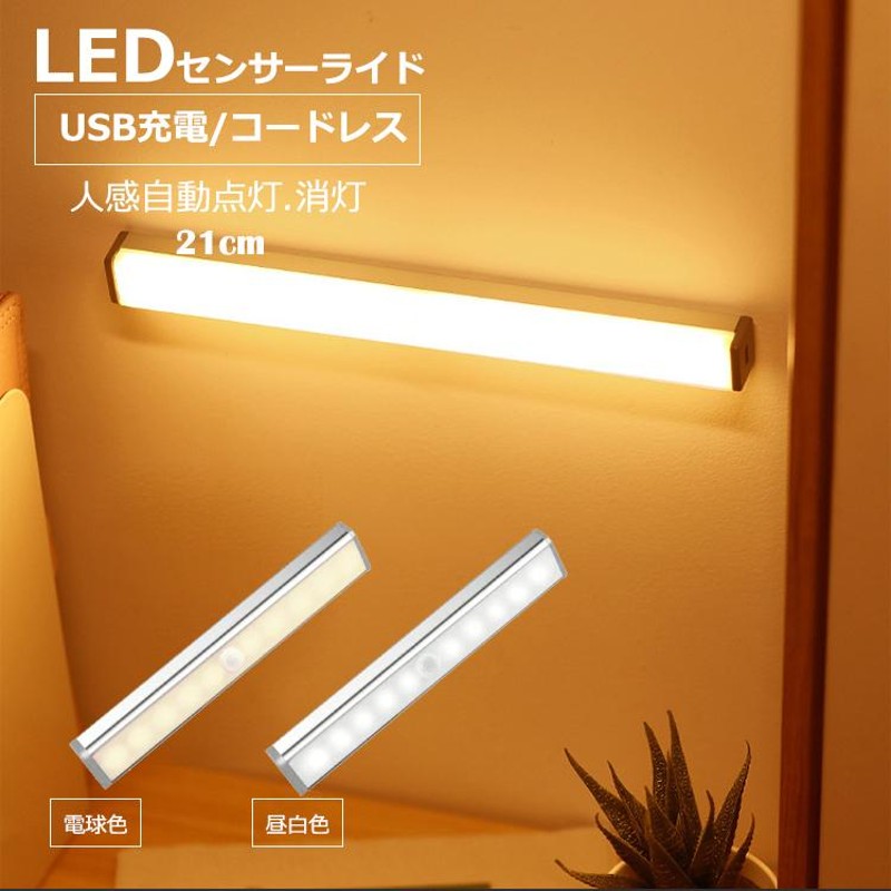 人感センサーライト ledライト充電式 充電式 ライト 室内 玄関 led