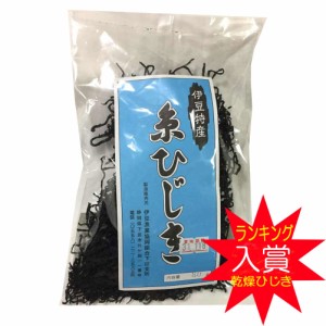 糸ひじき 伊豆下田産 天然物 80g ひじき 特産品 お土産 下田 健康 お歳暮 国産 海産物 おいしい 1位 ヒジキ 須崎 白浜 静岡 地場産品 ミ