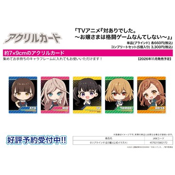 【RE】(免訂金) 預購26年11月 A3 Q版壓克力卡片 感謝對戰。 大小姐才不玩格鬥遊戲 公式繪 中盒5入