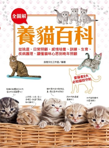 全圖解養貓百科[二手書_良好]