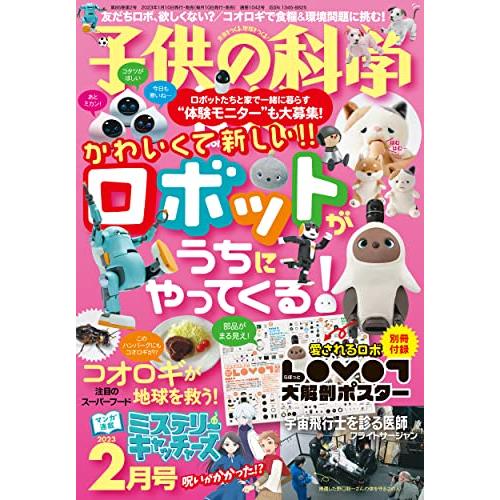 子供の科学 2023年 2月号 別冊付録付 ［雑誌］