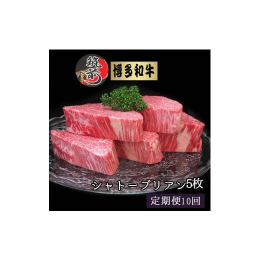 ふるさと納税 福岡県 筑前町 『定期便』博多和牛ヒレシャトーブリアン1kg（200g×5枚）全10回