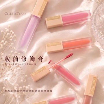 妝前修飾膏 Satin Radiance Primer (2026/06/09 陸續出貨)