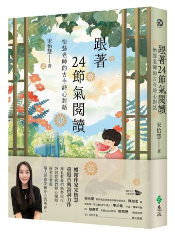 跟著24節氣閱讀：怡慧老師的古今詩心對話[二手書_良好]