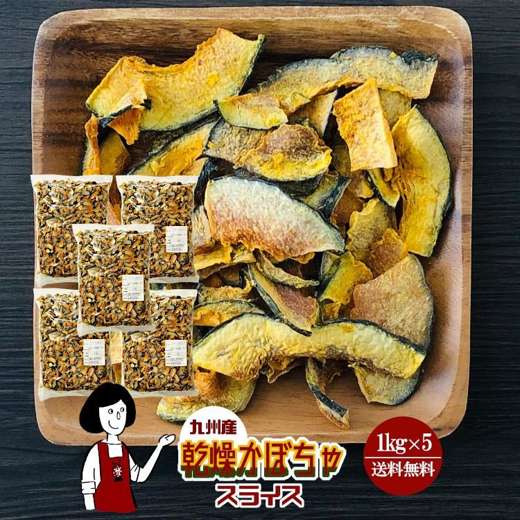 国産 乾燥かぼちゃ スライス 1kg×5 計5kg