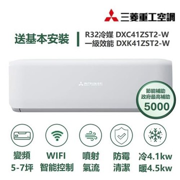 【MITSUBISHI 三菱重工】家電速配 晴空系列5-7坪 極致靜音噴射氣流變頻冷暖冷氣(DXC41ZST2-W/DXK41ZST2-W)
