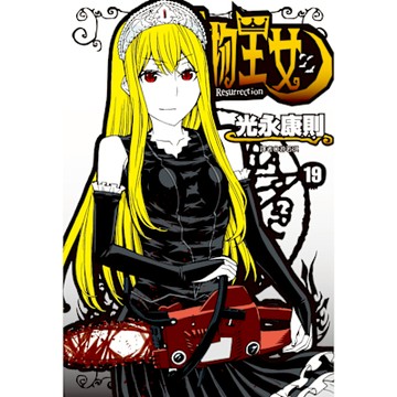 怪物王女(19)_Readmoo 讀墨電子書