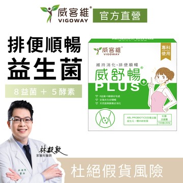 威客維 VIGOWAY｜威舒暢PLUS+益菌酵素粉包(30包/盒)｜益生菌 木寡糖 蔬果酵素 使排便順暢