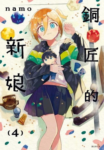 銅匠的新娘（4）[二手書_全新]