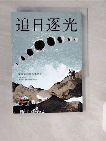 【書寶二手書T3／短篇_XXD】追日逐光（陳郁如的旅行風景2）_陳郁如, 謝博明Robert Schafer