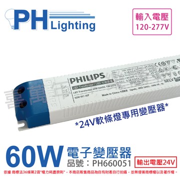 PHILIPS飛利浦 LED Transformer 60W 24VDC 120-277V 全電壓 軟條燈專用變壓器_PH660051