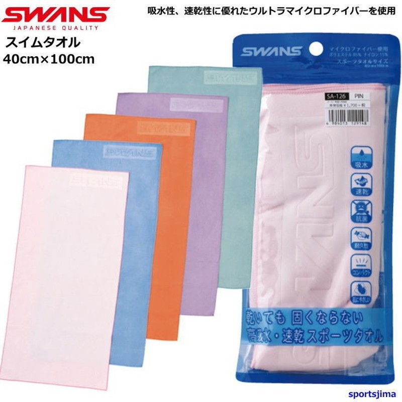 スワンズ タオル 水泳 吸水性抜群 スイムタオル SA126 5カラー SWANS 約40×100cm セームタオル 高吸水性 速乾 競泳 部活 練習  試合 ゆうパケット対応 通販 LINEポイント最大0.5%GET | LINEショッピング