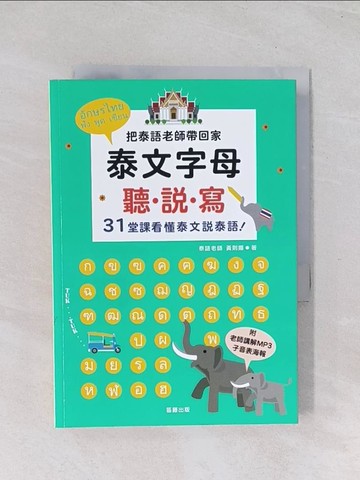 【書寶二手書T1／語言學習_Q7K】泰文字母聽．說．寫：把泰語老師帶回家，３１堂課看懂泰文說泰語！_黃則揚