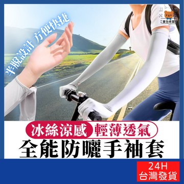 全能防曬手袖套【寶包老闆】台灣公司現貨 防曬手套 涼感袖套 防曬袖套 冰絲手袖套 涼感防曬手套 騎車防曬手套 加長手套