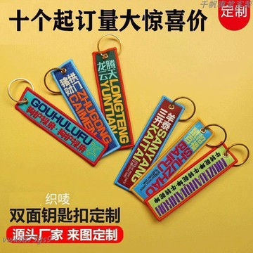 有量有價▏客製化 航空字母織嘜鑰匙扣雙面繡花掛件外貿鑰匙扣行李牌國風滌綸鑰匙扣訂製