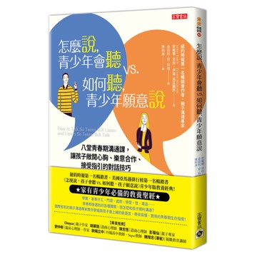 怎麼說，青少年會聽 vs. 如何聽，青少年願意說：八堂青春期溝通課，讓孩子敞開心