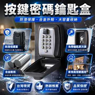 品質保證🚀密碼鑰匙盒 密碼盒 鑰匙盒 密碼鎖 保險箱 收納盒 防盜盒 民宿鑰匙盒 防盜鑰匙盒 鑰匙收納 工地鑰匙收納盒