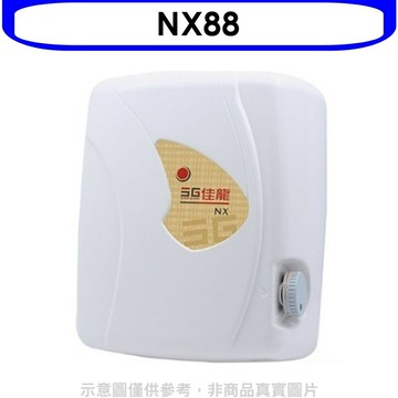 APP下單4%點數★佳龍【NX88】即熱式瞬熱式自由調整水溫熱水器(全省安裝)