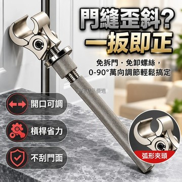 桃園出貨✨ 免拆門扇不卸螺絲活動扳手 0-90°大角度調節 弧形夾頭金屬桿身 室內門縫維修專用工具