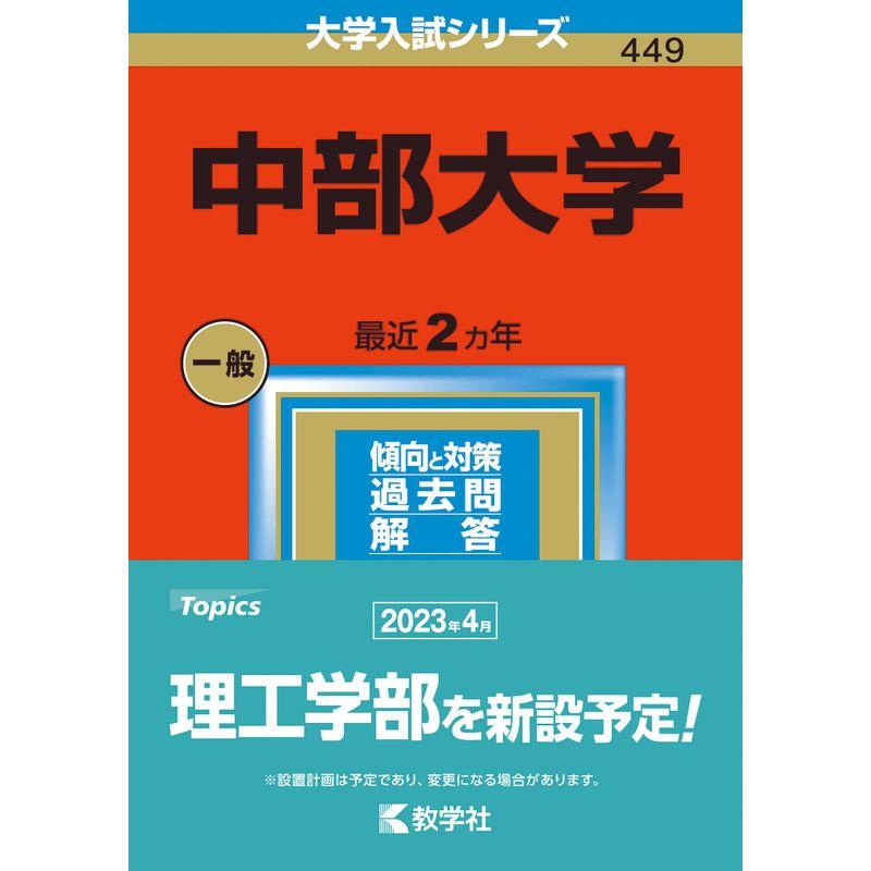 中部大学　(2023年版大学入試シリーズ)　LINEショッピング