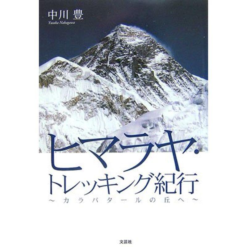 ヒマラヤ・トレッキング紀行?カラパタールの丘へ?