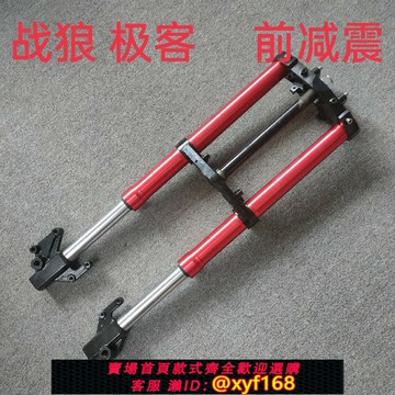 {保固一年 可打統編}極客戰狼電動車倒置前減震器上聯板壓塊方向立柱前叉總成
