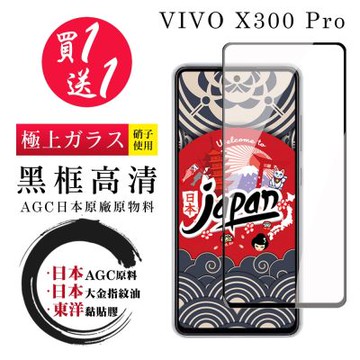 vivo X300 Pro保護貼（買一送一）日本AGC全覆蓋玻璃黑框高清鋼化膜