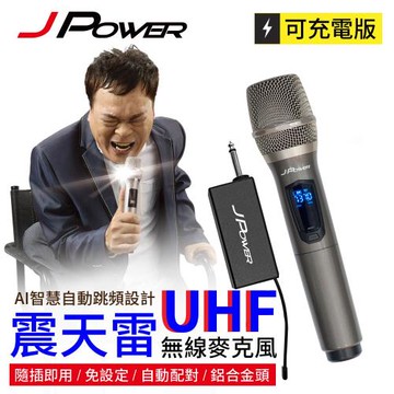 JPOWER杰強國際 震天雷UHF-888無線麥克風 - 單機型