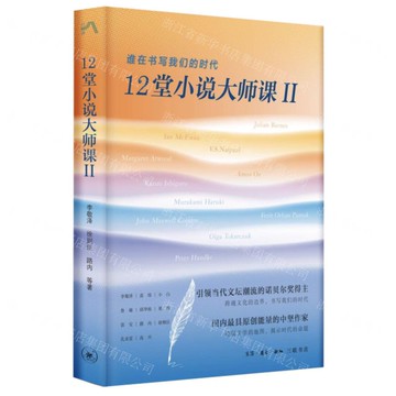 12堂小說大師課(Ⅱ誰在書寫我們的時代)丨天龍圖書簡體字專賣店丨9787108076847 (上海2501)