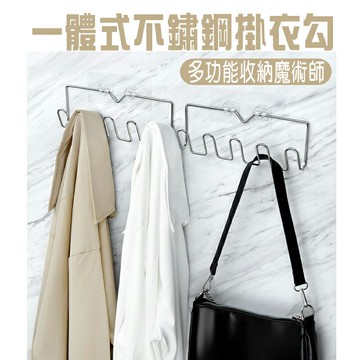 ESH106 無痕黏貼 不鏽鋼一體式掛衣勾 (5勾) 不鏽鋼無痕黏貼 【易利裝】