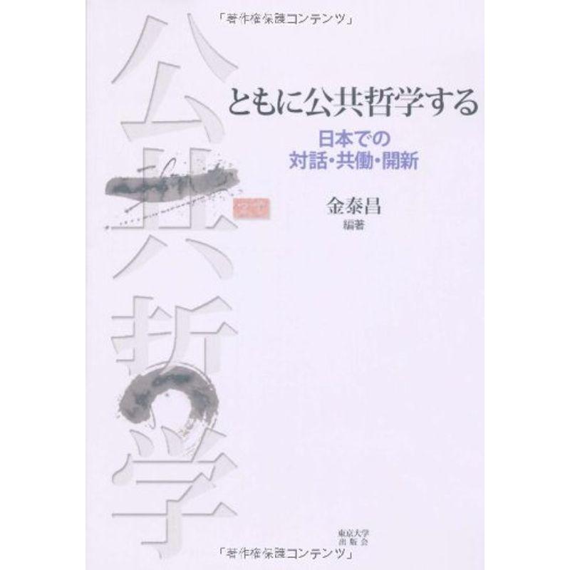 ともに公共哲学する?日本での対話・共働・開新