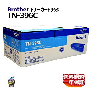 送料無料 BROTHER ブラザー トナーカートリッジ TN-396C シアン 国内純正品 安心の１年保証