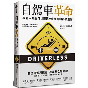 自駕車革命【城邦讀書花園】
