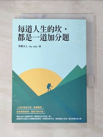 【書寶二手書T2／心靈成長_XJ6】每道人生的坎，都是一道加分題_莎莉夫人（Ms. Sally）