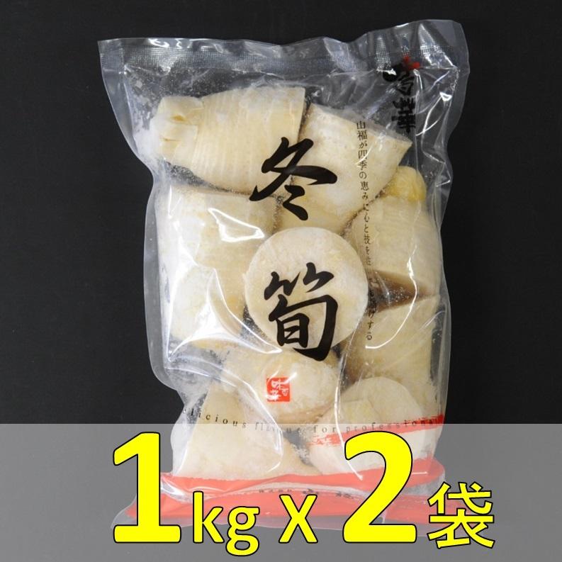 冷凍　穂付筍　竹の子　たけのこ　冬筍　M　75〜120ｇ／個　1kg　X2袋