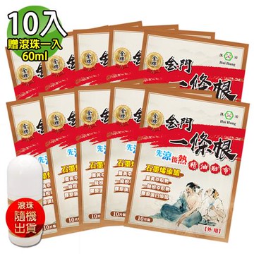 【匯浤】金門一條根石墨烯精油貼布-先涼後熱 10入熱銷組(加贈滾珠60ml-隨機)