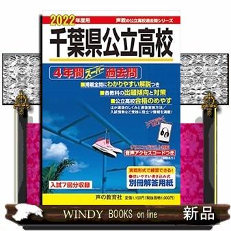 204千葉県公立高校 2022年度用 4年間スーパー過去問