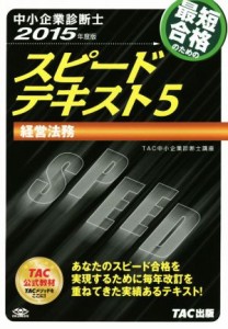  中小企業診断士　スピードテキスト　２０１５年度版　(５) 経営法務／ＴＡＣ中小企業診断士講座