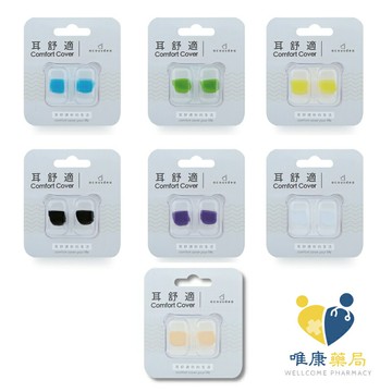 耳酷點子acousdea 耳舒適 耳塞 防噪音 防水耳塞 (一副兩耳)七色 原廠公司貨 唯康藥局