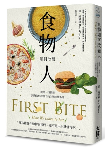 食物如何改變人：從第一口餵養，到商業化浪潮下的全球味覺革命[二手書_普通]