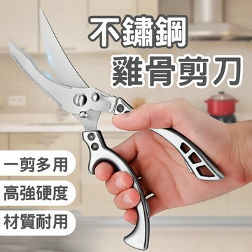 【24H快速出貨】不鏽鋼雞骨剪刀 剪骨刀 雞骨剪 強力雞骨剪 不銹鋼剪刀 多功能剪刀 骨頭剪 料理剪 食物剪刀