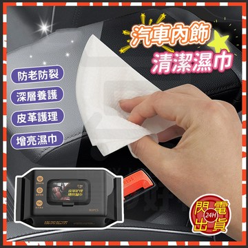 台灣現貨 皮革護理濕巾 汽車內飾清潔濕巾 汽車內飾鍍膜濕巾 玻璃油膜去除濕巾 玻璃防霧濕巾 皮革濕巾 油膜去除劑 濕巾