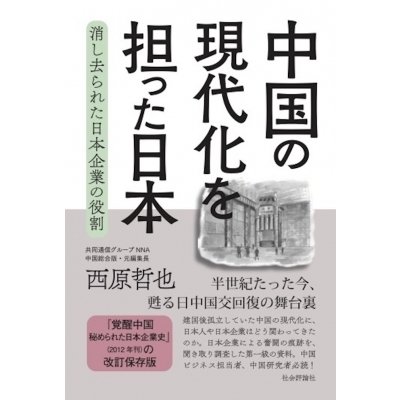 西原哲也 中国の現代化を担った日本 消し去られた日本企業の役割